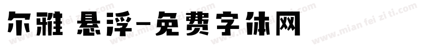 尔雅 悬浮字体转换